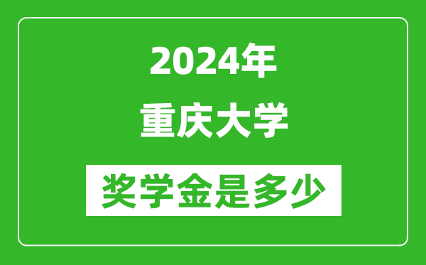 2024年重庆大学奖学金多少钱,覆盖率是多少？