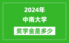 2024年中南大学奖学金多少钱_覆盖率是多少？