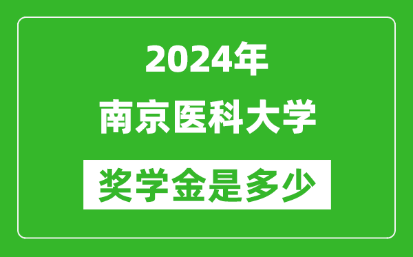 2024年南京医科大学奖学金多少钱,覆盖率是多少？