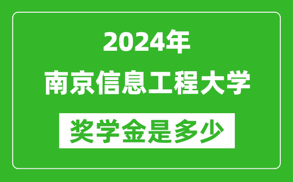 2024年南京信息工程大学奖学金多少钱,覆盖率是多少？