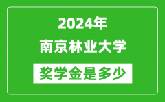 2024年南京林业大学奖学金多少钱_覆盖率是多少？