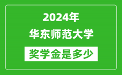 2024年华东师范大学奖学金多少钱_覆盖率是多少？