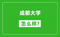 成都大学怎么样好不好_值得报考吗？