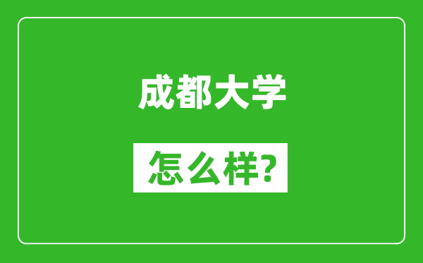 成都大学怎么样好不好,值得报考吗？