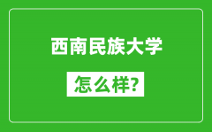 西南民族大学怎么样好不好_值得报考吗？