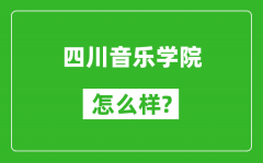 四川音乐学院怎么样好不好_值得报考吗？