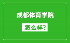 成都体育学院怎么样好不好_值得报考吗？