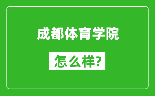 成都体育学院怎么样好不好,值得报考吗?