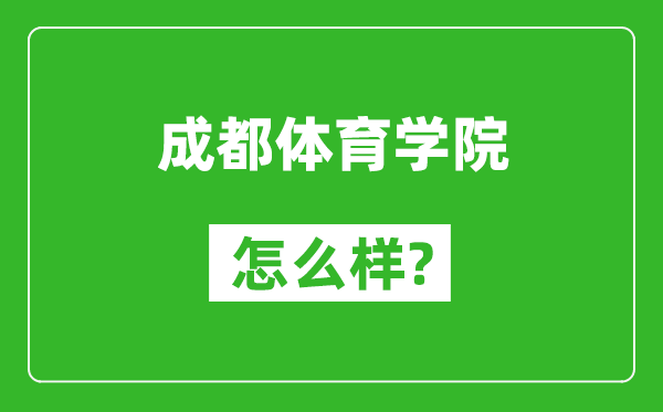 成都体育学院怎么样好不好,值得报考吗？