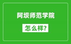 阿坝师范学院怎么样好不好_值得报考吗？