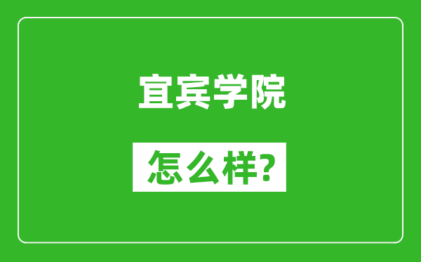 宜宾学院怎么样好不好,值得报考吗?