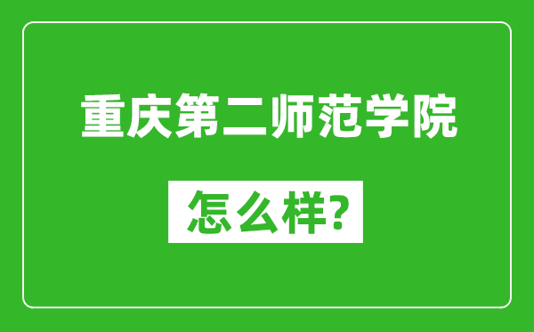 重庆第二师范学院怎么样好不好,值得报考吗?