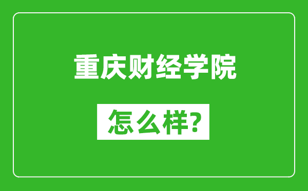 重庆财经学院怎么样好不好,值得报考吗?