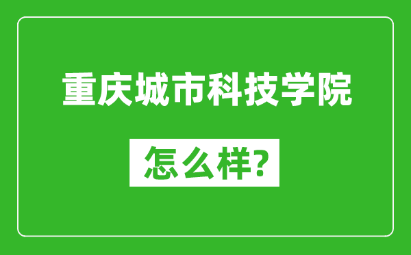 重庆城市科技学院怎么样好不好,值得报考吗？