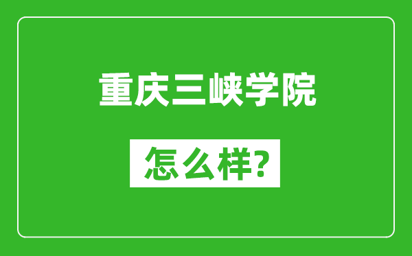 重庆三峡学院怎么样好不好,值得报考吗?