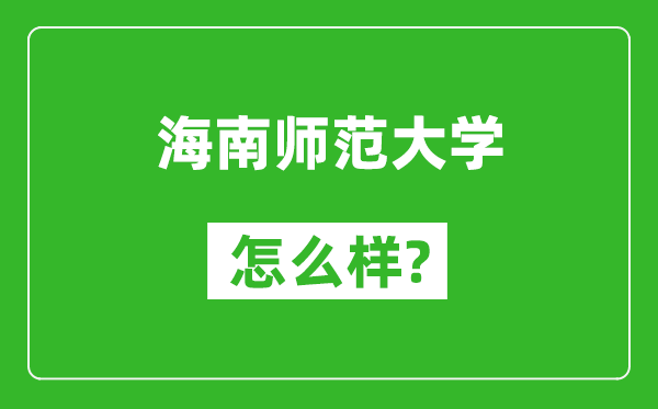 海南师范大学怎么样好不好,值得报考吗？