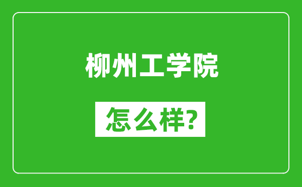 柳州工学院怎么样好不好,值得报考吗?