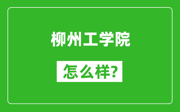 柳州工学院怎么样好不好,值得报考吗？