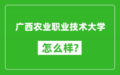 广西农业职业技术大学怎么样好不好_值得报考吗？