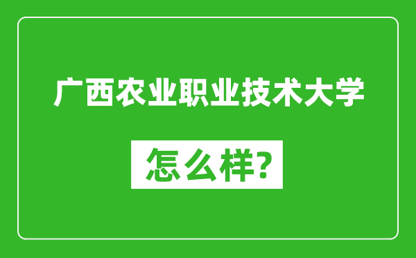 广西农业职业技术大学怎么样好不好,值得报考吗？