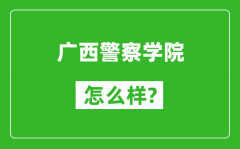 广西警察学院怎么样好不好_值得报考吗？