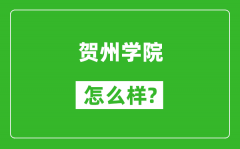 贺州学院怎么样好不好_值得报考吗？