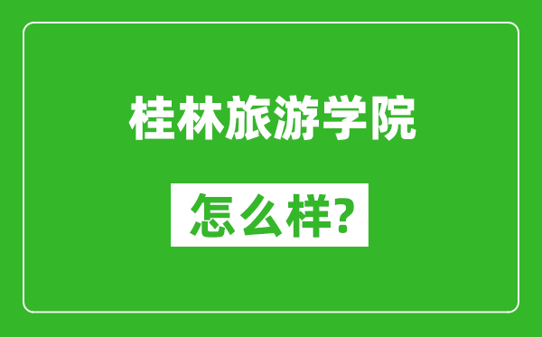 桂林旅游学院怎么样好不好,值得报考吗？