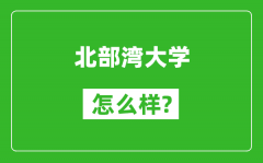 北部湾大学怎么样好不好_值得报考吗？