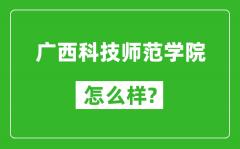 广西科技师范学院怎么样好不好_值得报考吗？