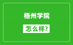 梧州学院怎么样好不好_值得报考吗？