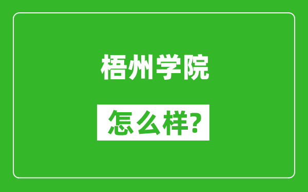 梧州学院怎么样好不好,值得报考吗？