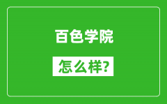 百色学院怎么样好不好_值得报考吗？