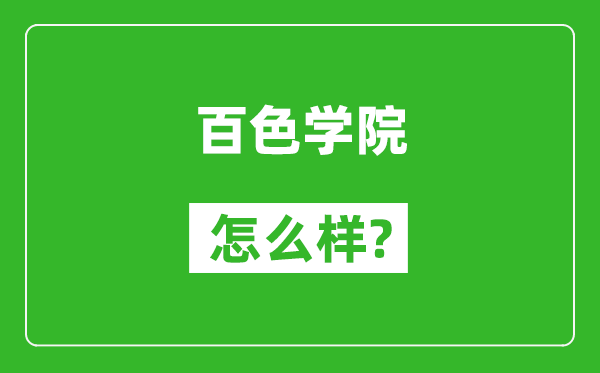 百色学院怎么样好不好,值得报考吗？