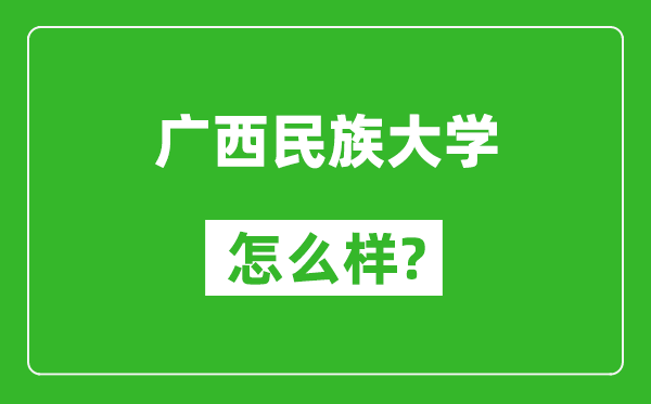 广西民族大学怎么样好不好,值得报考吗？