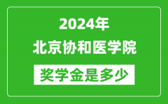 2024年北京协和医学院奖学金多少钱_覆盖率是多少？
