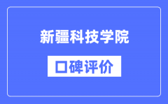 新疆科技学院怎么样好不好_新疆科技学院口碑评价如何？