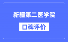 新疆第二医学院怎么样好不好_新疆第二医学院口碑评价如何？