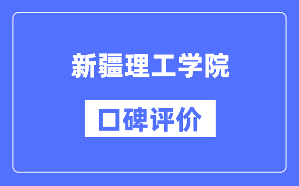 新疆理工学院怎么样好不好,口碑评价如何？