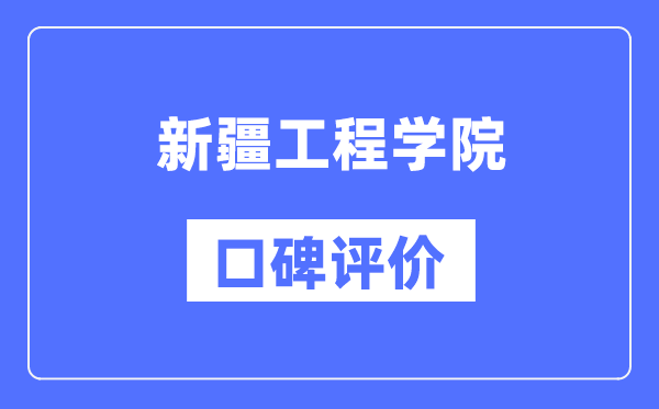 新疆工程学院怎么样好不好,口碑评价如何？