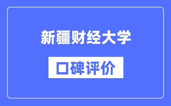 新疆财经大学怎么样好不好,口碑评价如何？