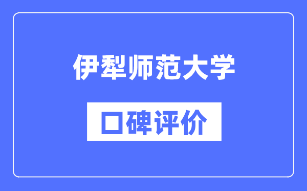 伊犁师范大学怎么样好不好,口碑评价如何？