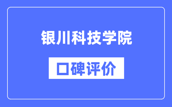 银川科技学院怎么样好不好,口碑评价如何？