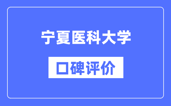 宁夏医科大学怎么样好不好,口碑评价如何?