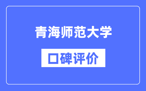 青海师范大学怎么样好不好,口碑评价如何？