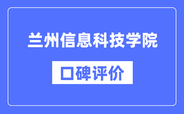 兰州信息科技学院怎么样好不好,口碑评价如何？