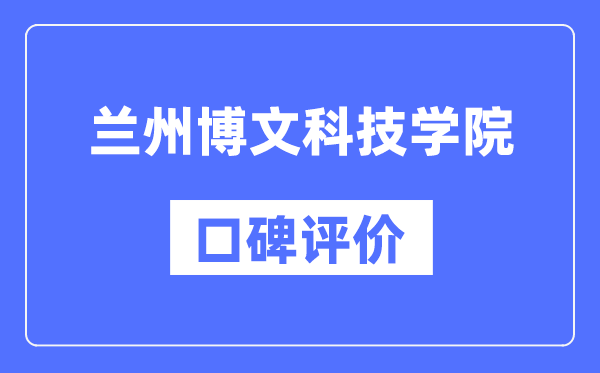 兰州博文科技学院怎么样好不好,口碑评价如何？