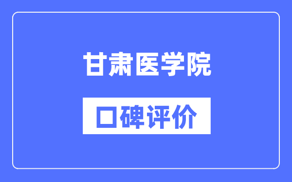 甘肃医学院怎么样好不好,口碑评价如何?