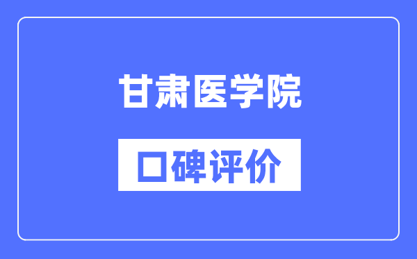 甘肃医学院怎么样好不好,口碑评价如何？