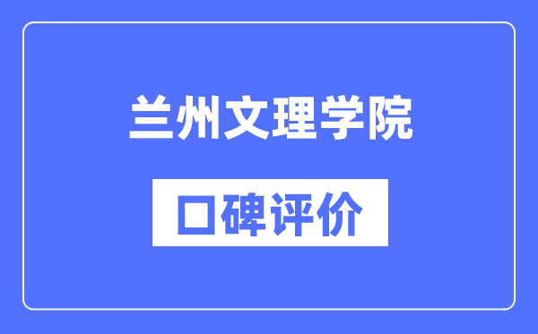 兰州文理学院怎么样好不好,口碑评价如何？