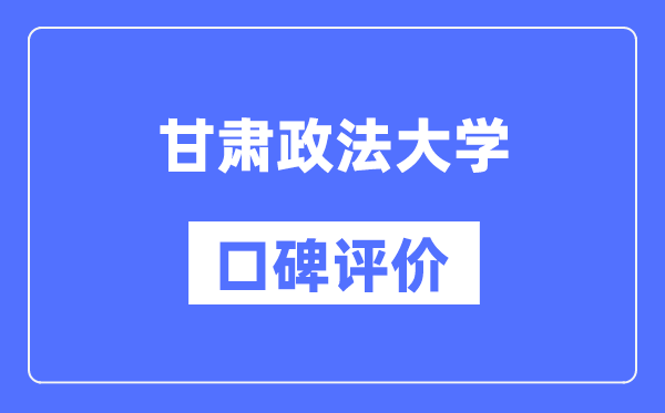 甘肃政法大学怎么样好不好,口碑评价如何？